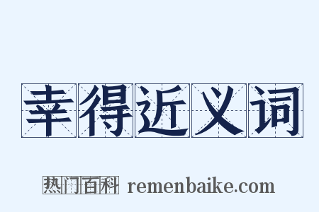 幸得近义词是什么意思的图片